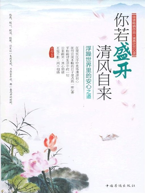 Title details for 你若盛开，清风自来 (If Flowers Are in Full Bloom, Breeze Will Blow Naturally) by 亦舒（Yi Shu） - Available